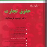 ساده ساز  حقوق تجارت