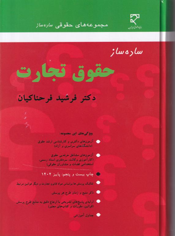 ساده ساز حقوق تجارت ساده ساز حقوق تجارت