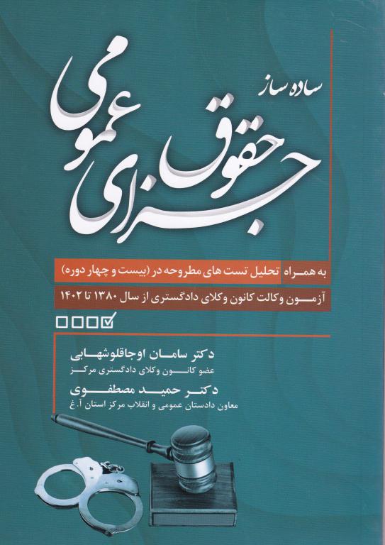 ساده ساز حقوق جزای عمومی ساده ساز حقوق جزای عمومی