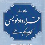 ساده ساز قراردادنويسي الکترونيکي و سنتي
