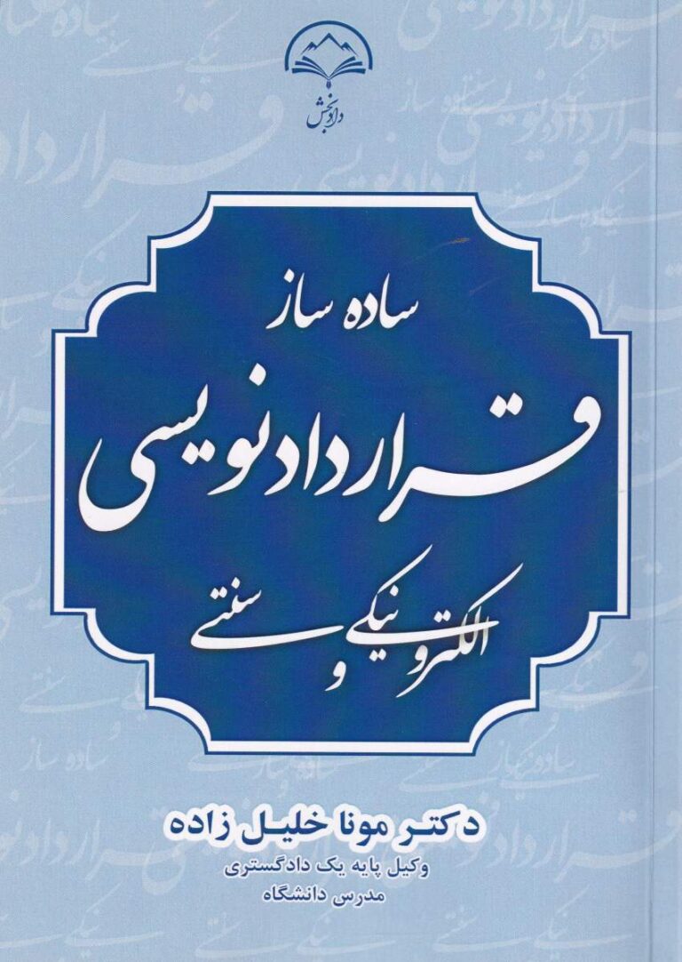 ساده ساز قراردادنويسي الکترونيکي و سنتي
