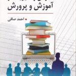 سازمان و مدیریت در آموزش پرورش