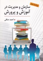 سازمان و مدیریت در آموزش پرورش