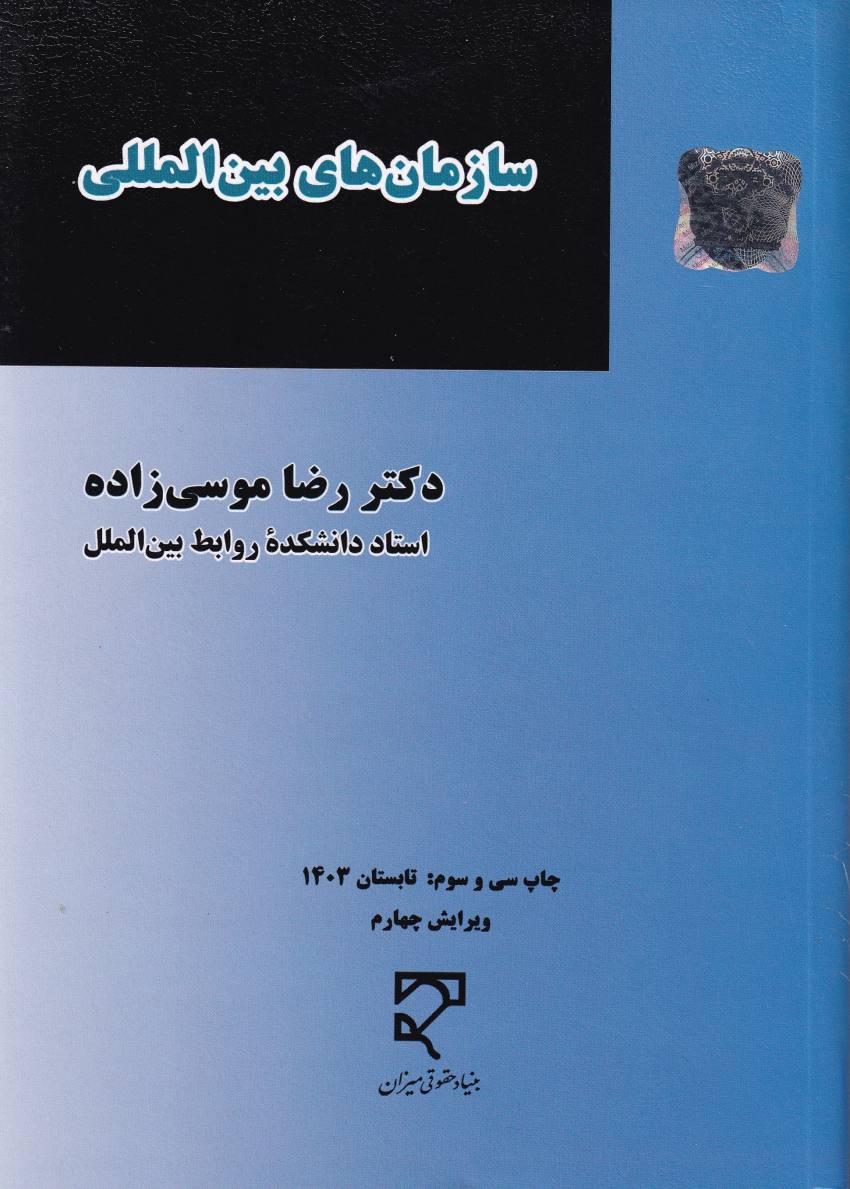 سازمانهاي بين المللي سازمانهاي بين المللي