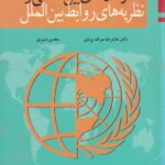 سازمان‌ های بین‌ الملل و نظريه هاي روابط بين الملل