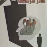 سالار مترسک ها