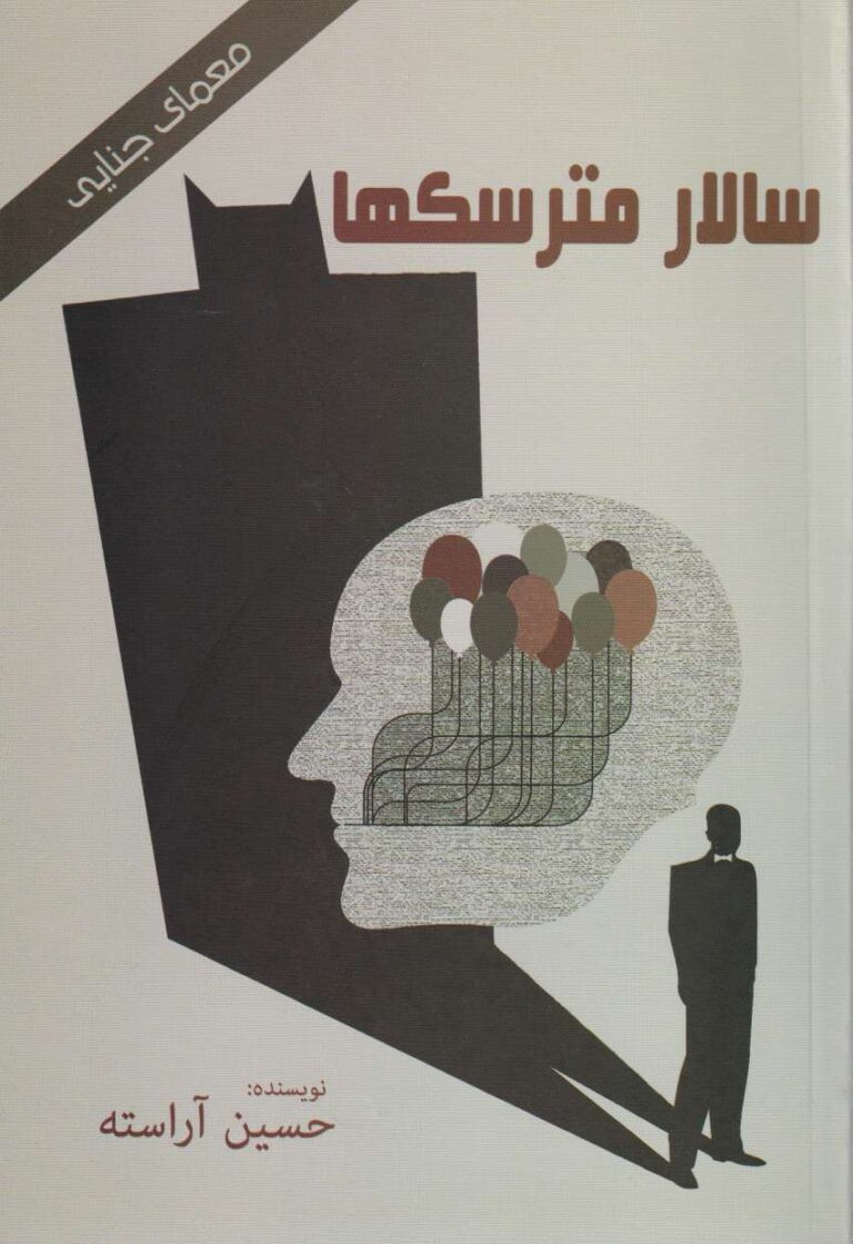 سالار مترسک ها