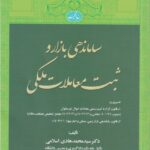 ساماندهي بازار و ثبت معاملات ملکي