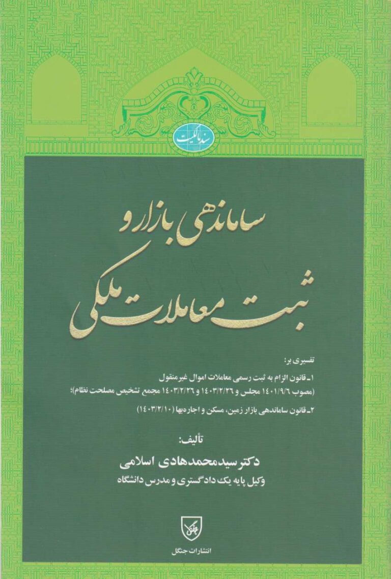 ساماندهي بازار و ثبت معاملات ملکي