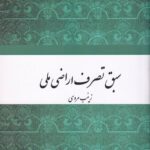 سبق تصرف اراضی ملی