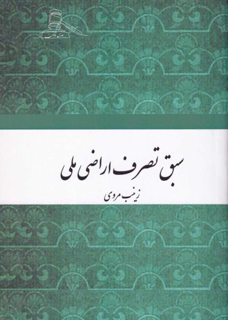 سبق تصرف اراضی ملی