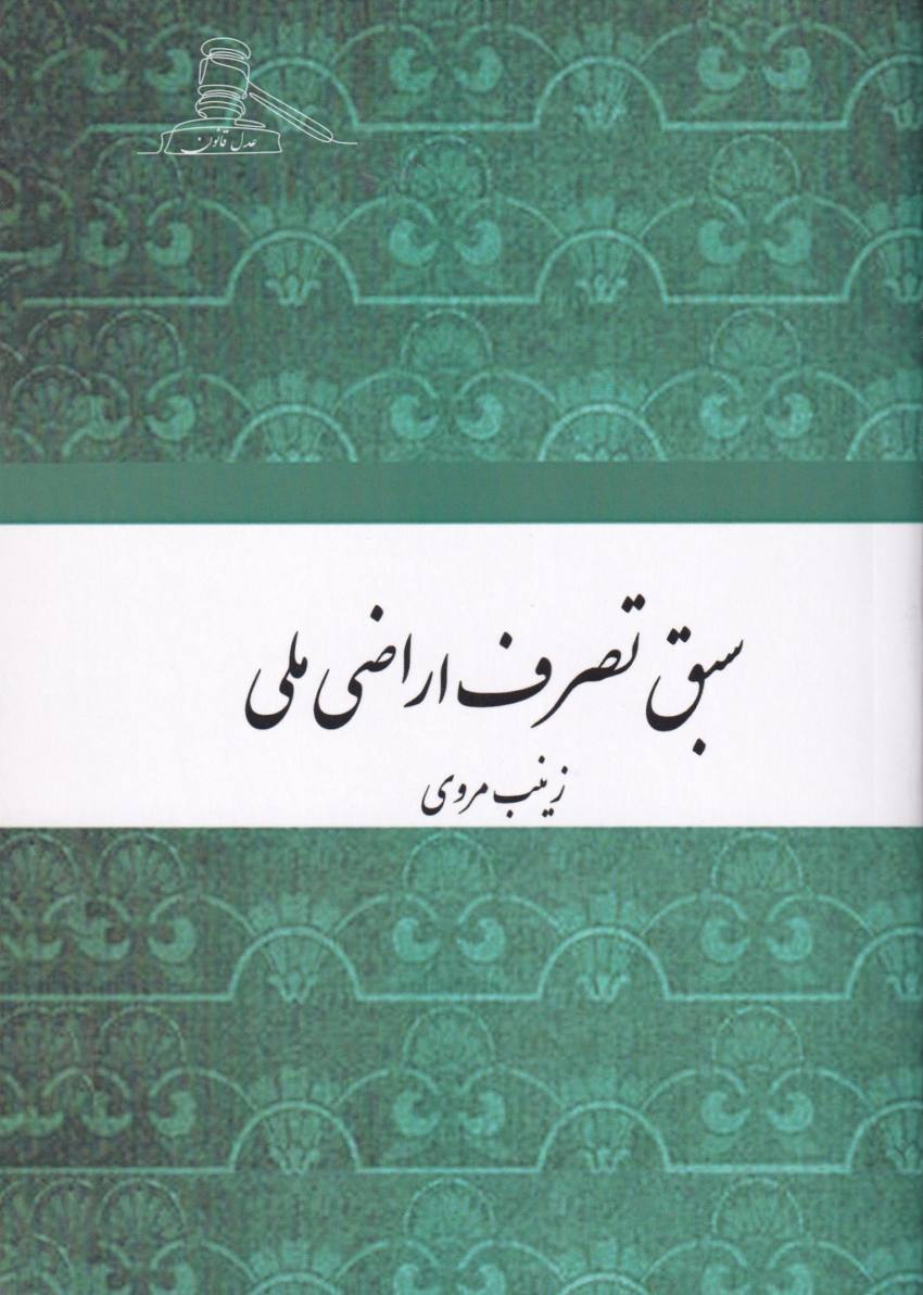 سبق تصرف اراضی ملی سبق تصرف اراضی ملی