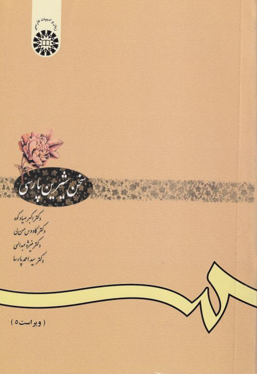 سخن شیرین پارسی سخن شیرین پارسی