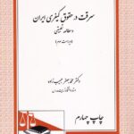 سرقت در حقوق کيفري ايران و مطالعه تطبيقي