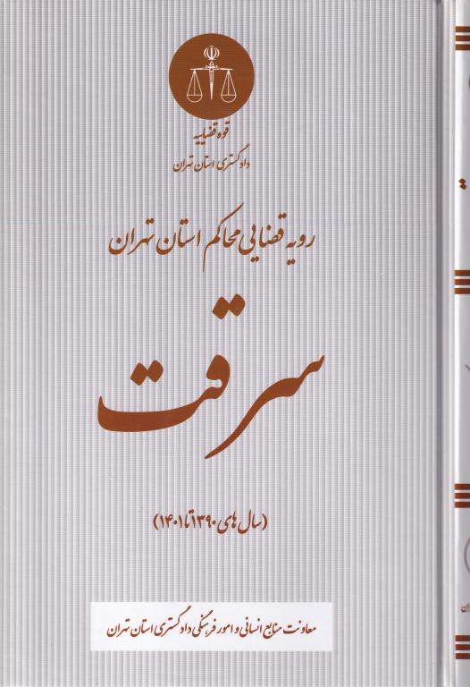 سرقت سرقت