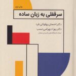 سرقفلي به زبان ساده