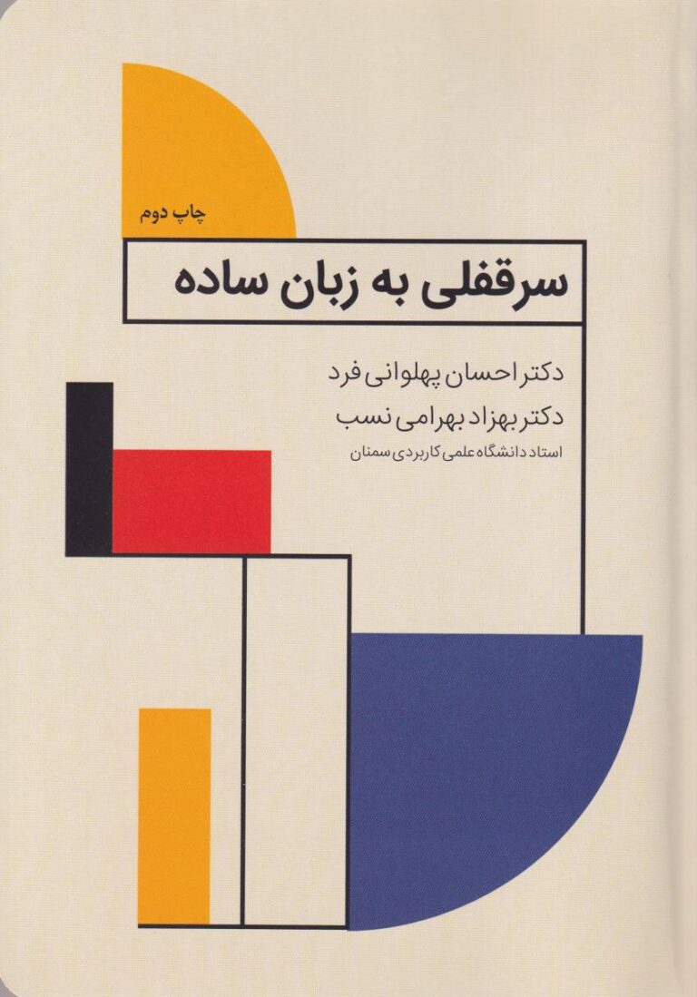 سرقفلي به زبان ساده