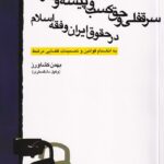 سرقفلی و حق کسب و پیشه و تجارت در حقوق ایران و فقه اسلام