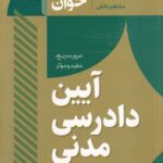 سريع خوان آيين دادرسي مدني