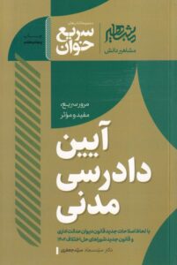 سريع خوان آيين دادرسي مدني