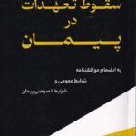 سقوط تعهدات در پيمان
