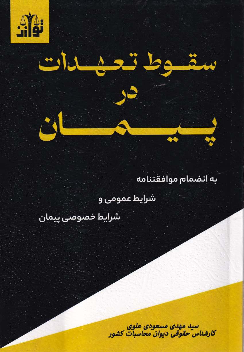 سقوط تعهدات در پيمان سقوط تعهدات در پيمان