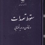 سقوط تعهدات رويه قضايي