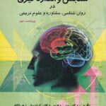 سنجش و اندازه گيري در روانشناسي مشاوره و علوم تربيتي