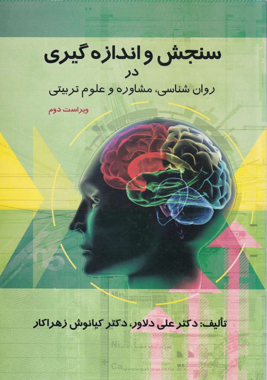 سنجش و اندازه گيري در روانشناسي مشاوره و علوم تربيتي سنجش و اندازه گيري در روانشناسي مشاوره و علوم تربيتي