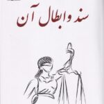 سند و ابطال آن