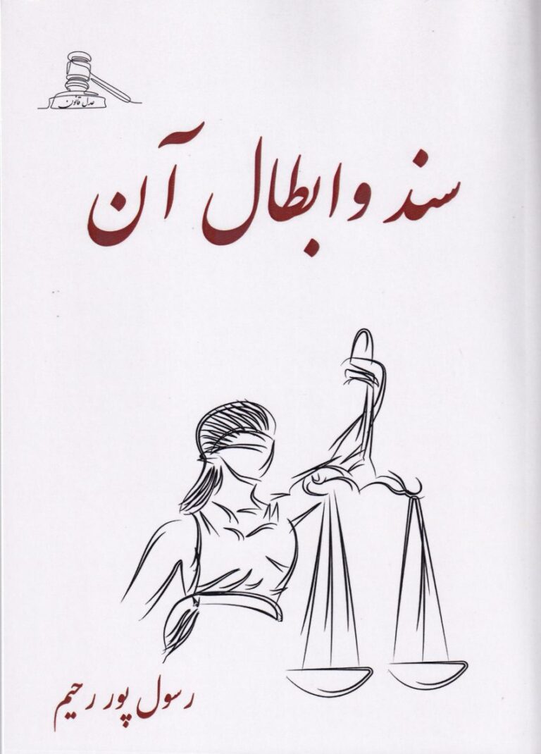 سند و ابطال آن