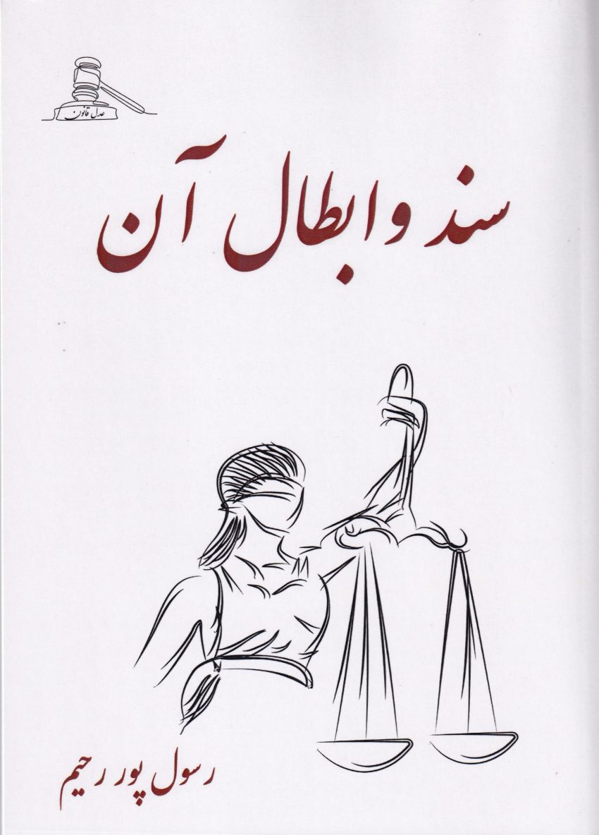 سند و ابطال آن سند و ابطال آن
