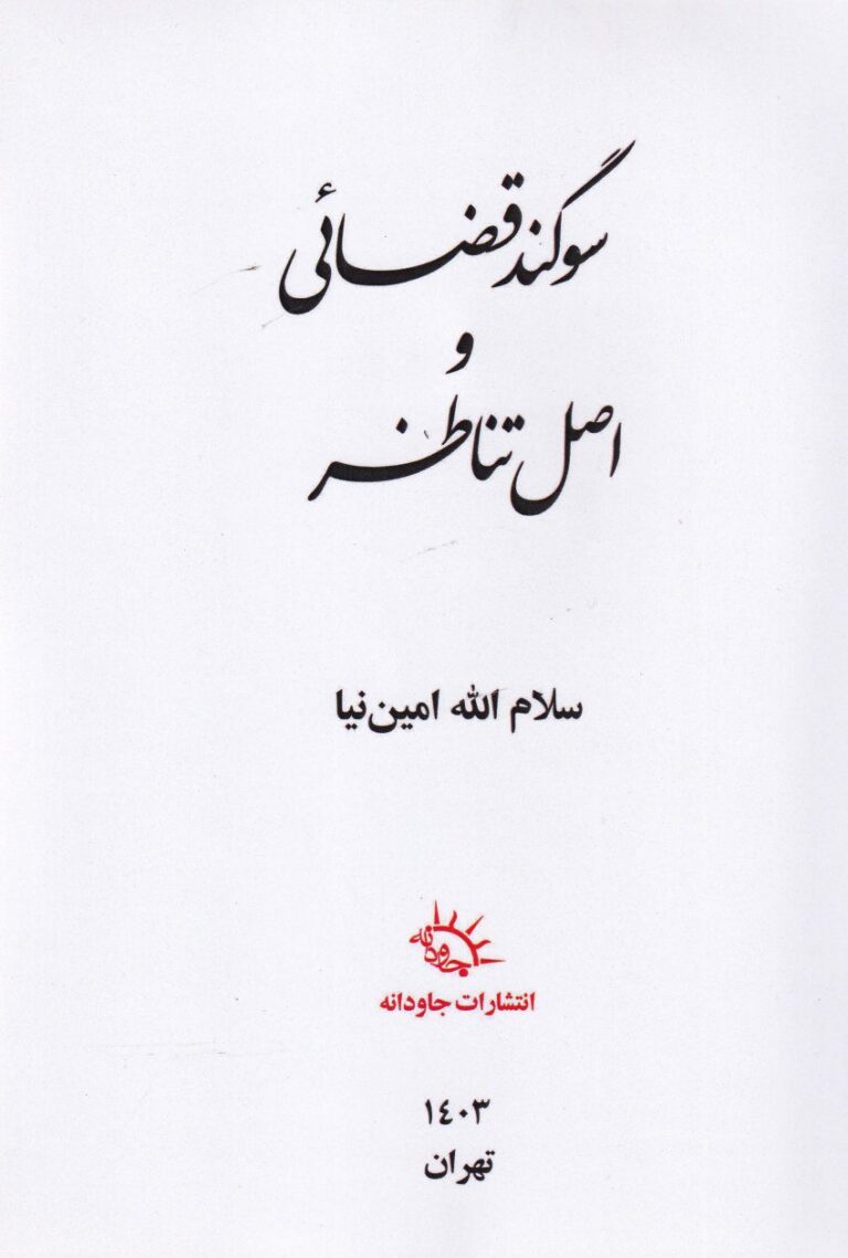 سوگند قضايي و اصل تناظر