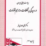 سياست جنايي ايران در رسيدگي به تخلفات و جرايم قضات