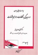 سياست جنايي ايران در رسيدگي به تخلفات و جرايم قضات