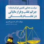 سياست جنايي تقنيني ايران درباره  جرائم تقلب و فرار مالياتي در نظام بانکي