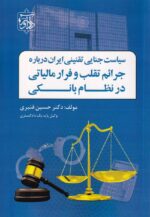 سياست جنايي تقنيني ايران درباره  جرائم تقلب و فرار مالياتي در نظام بانکي