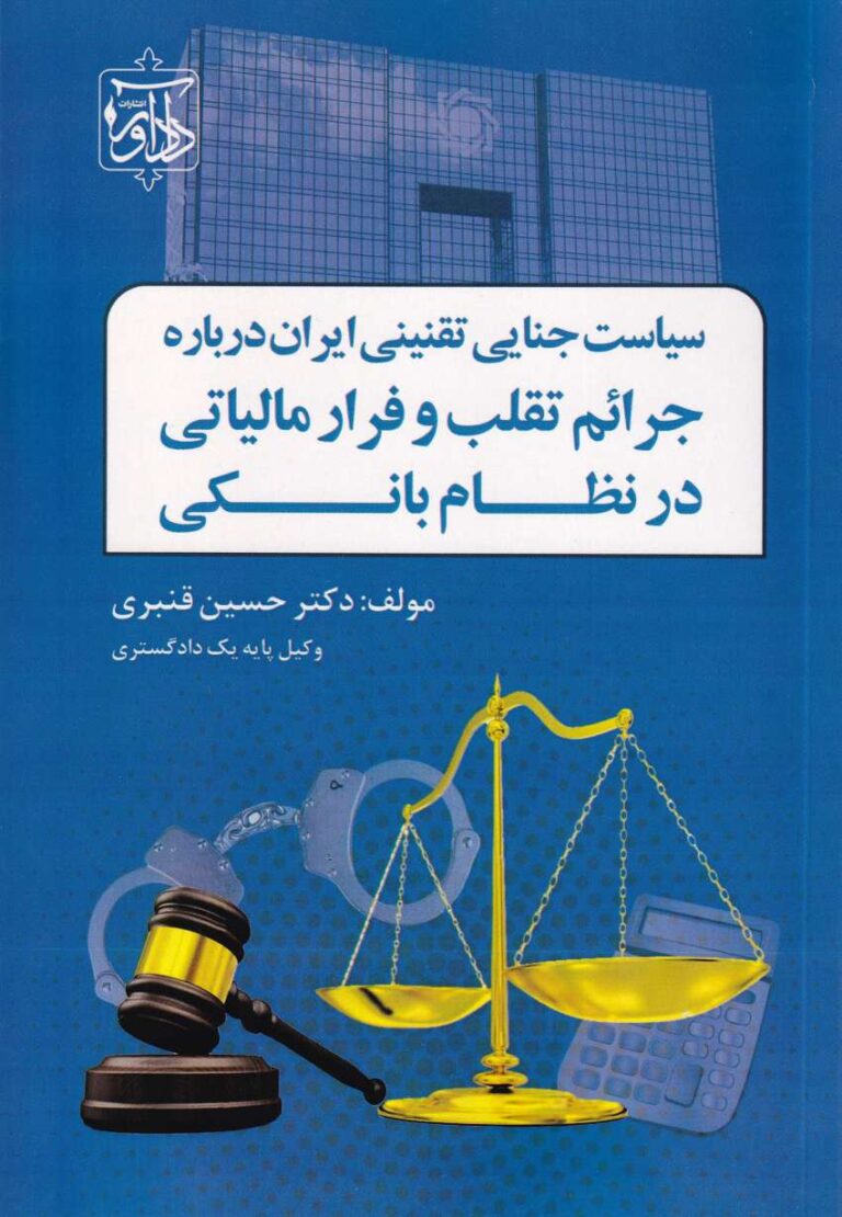 سياست جنايي تقنيني ايران درباره  جرائم تقلب و فرار مالياتي در نظام بانکي