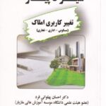 سير تا پياز تغيير کاربري املاک (مسکوني- اداري-تجاري)