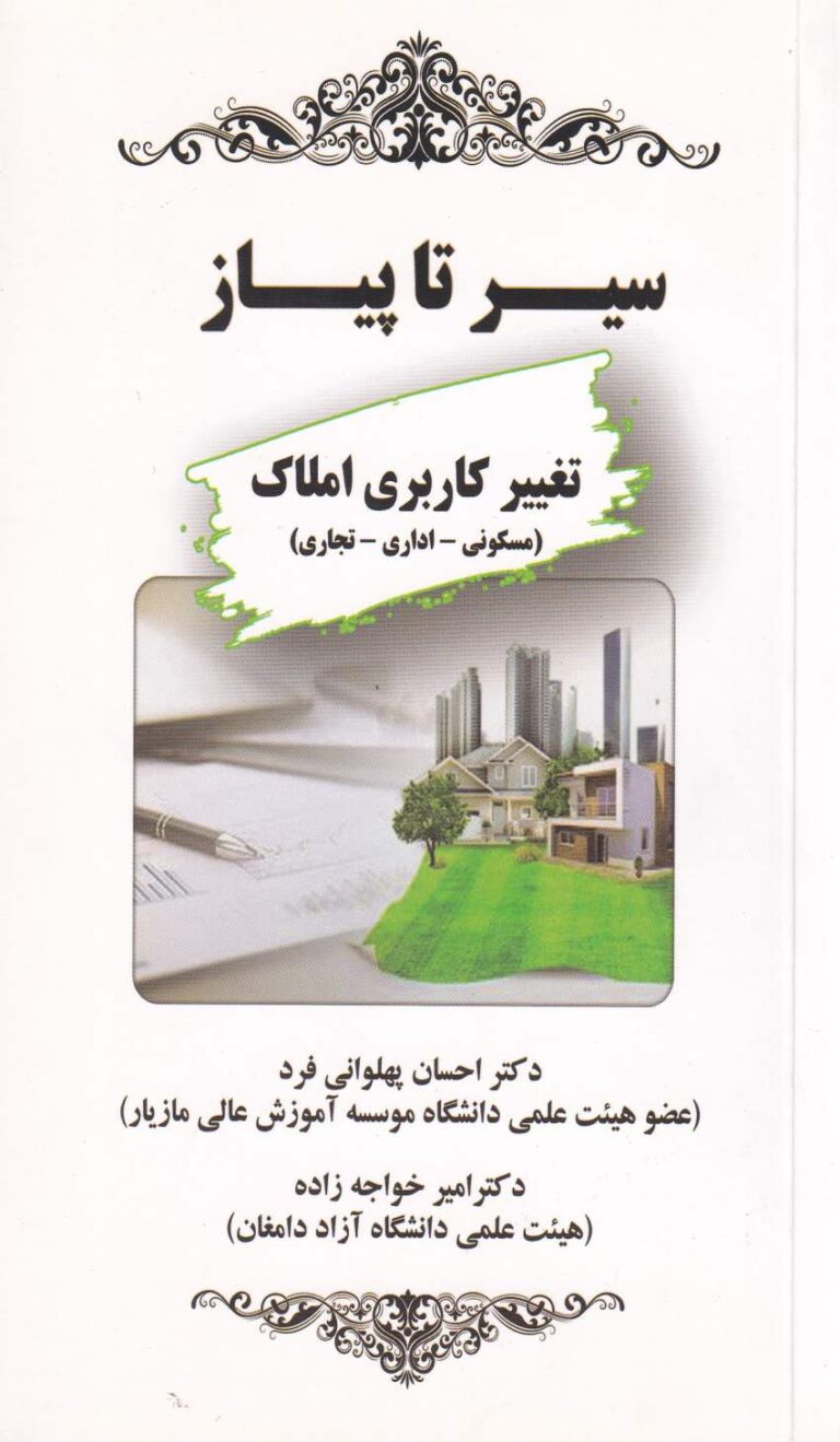 سير تا پياز تغيير کاربري املاک (مسکوني- اداري-تجاري)