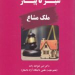 سير تا پياز ملک مشاع
