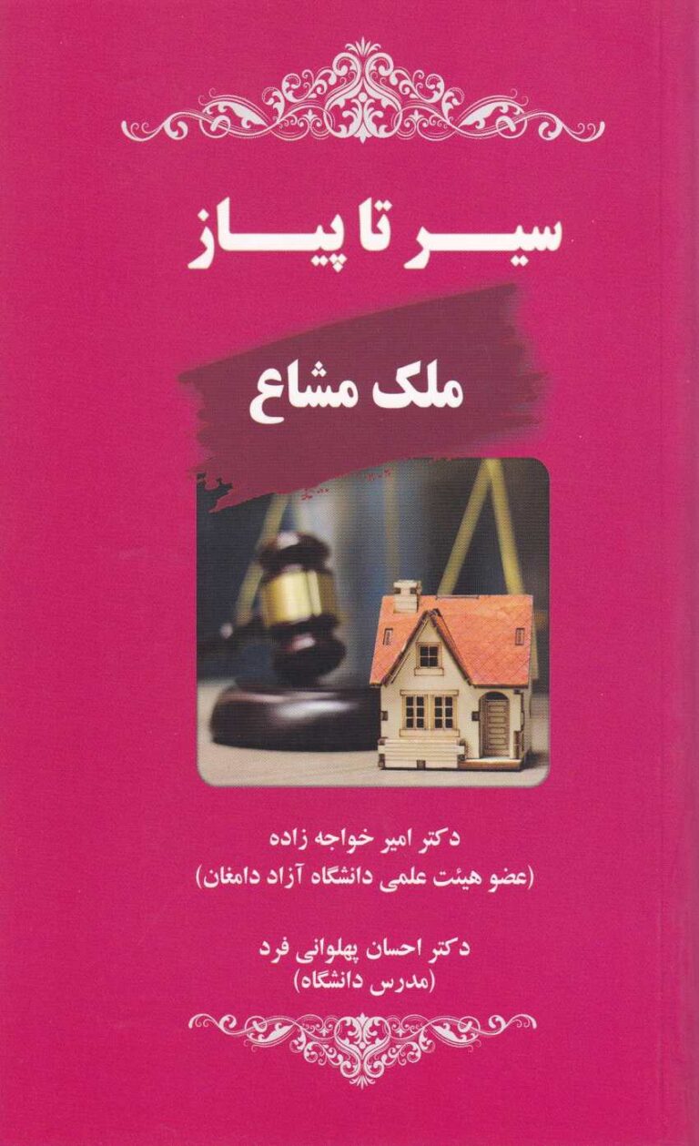 سير تا پياز ملک مشاع