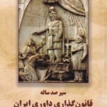 سير صد ساله قانون گذاری داوری ایران