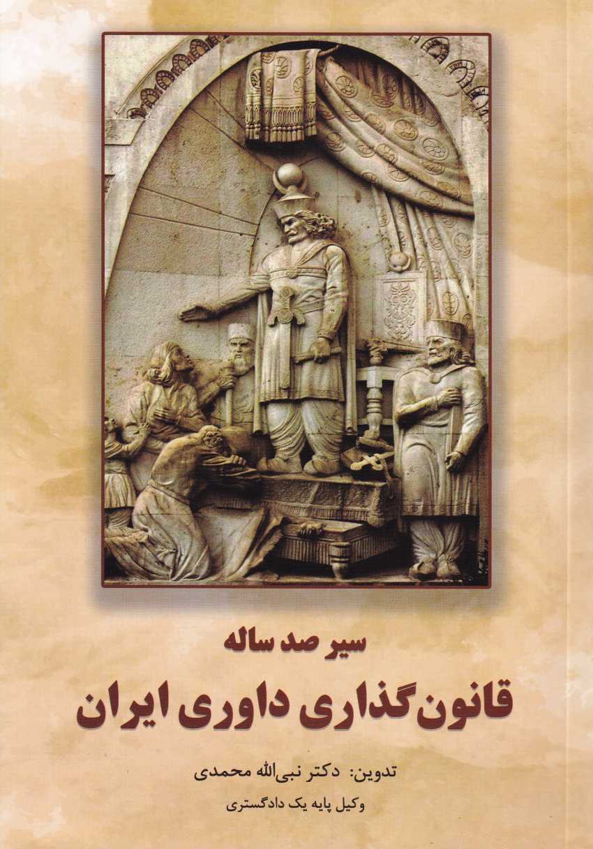 سير صد ساله قانون گذاری داوری ایران سير صد ساله قانون گذاری داوری ایران