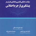 سیاست جنایی تقنینی و قضایی ایران در پیشگیری از جرم اختلاس