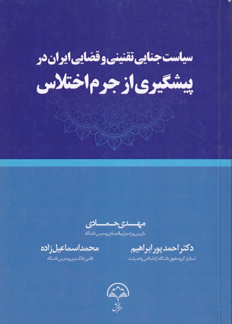 سیاست جنایی تقنینی و قضایی ایران در پیشگیری از جرم اختلاس