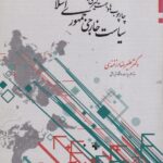 سیاست خارجه جمهوری اسلامی ایران