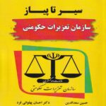 سیر تا پیاز سازمان تعزیرات حکومتی