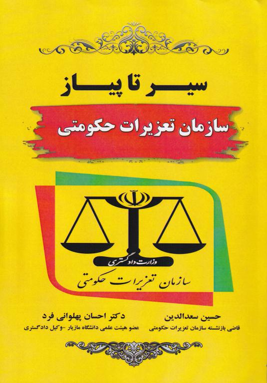 سیر تا پیاز سازمان تعزیرات حکومتی