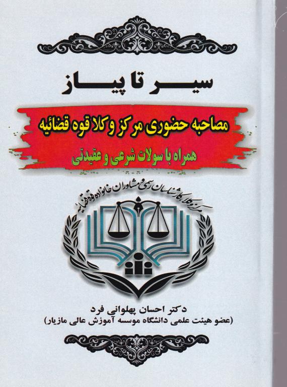 سیر تا پیاز مصاحبه حضوری مرکز وکلای قوه قضاییه